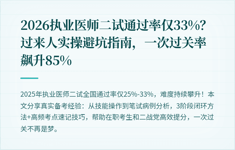 2026执业医师二试通过率仅33%？过来人实操避坑指南，一次过关率飙升85%