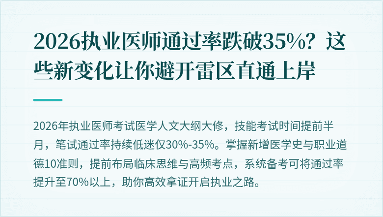 2026执业医师通过率跌破35%？这些新变化让你避开雷区直通上岸
