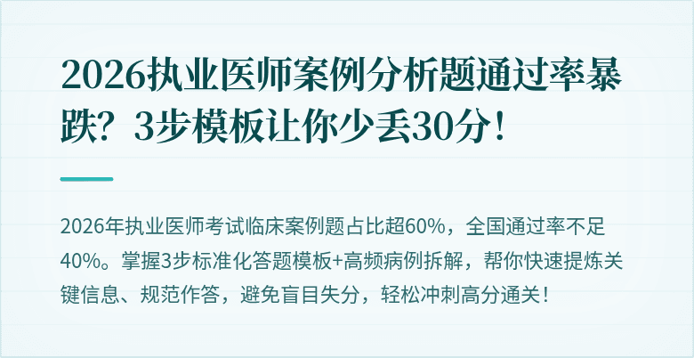2026执业医师案例分析题通过率暴跌？3步模板让你少丢30分！