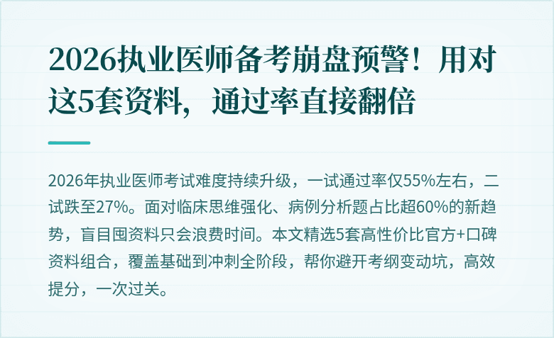 2026执业医师备考崩盘预警！用对这5套资料，通过率直接翻倍