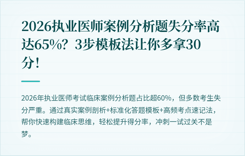 2026执业医师案例分析题失分率高达65%？3步模板法让你多拿30分！