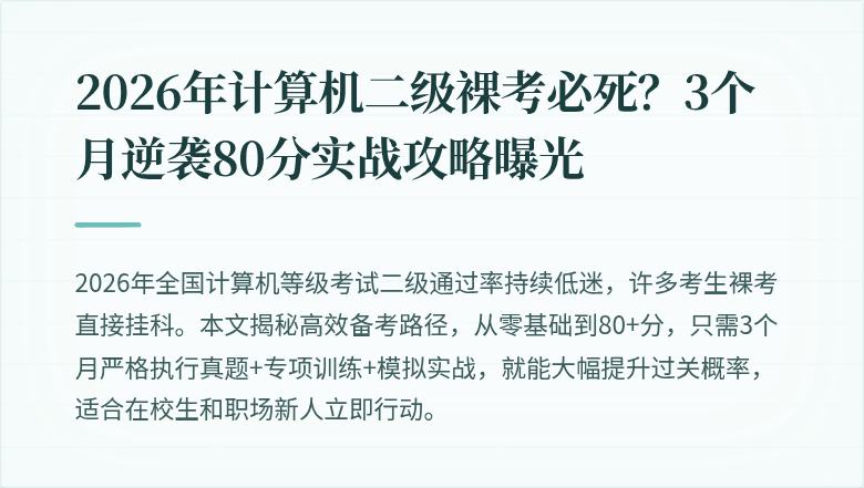 2026年计算机二级裸考必死？3个月逆袭80分实战攻略曝光