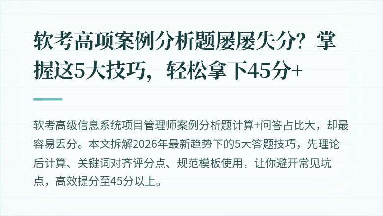 软考高项案例分析题屡屡失分？掌握这5大技巧，轻松拿下45分+