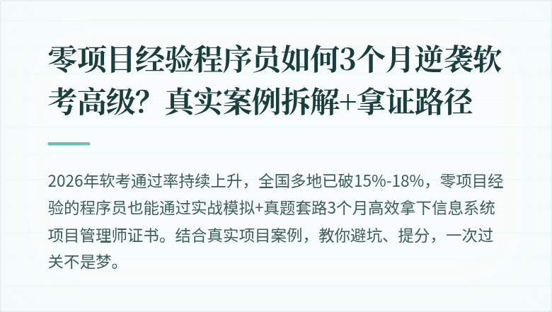 零项目经验程序员如何3个月逆袭软考高级？真实案例拆解+拿证路径