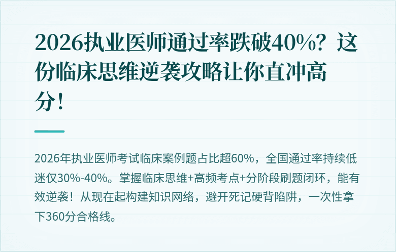 2026执业医师通过率跌破40%？这份临床思维逆袭攻略让你直冲高分！