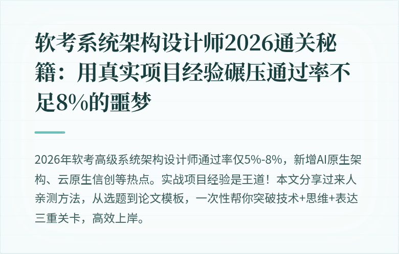 软考系统架构设计师2026通关秘籍：用真实项目经验碾压通过率不足8%的噩梦
