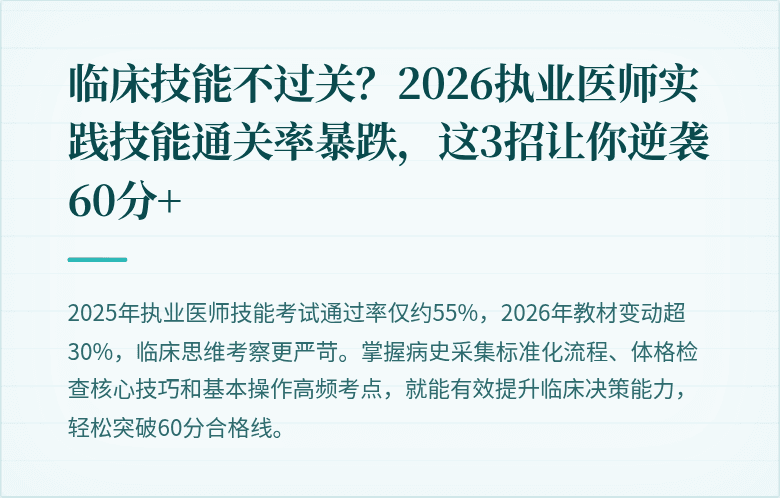 临床技能不过关？2026执业医师实践技能通关率暴跌，这3招让你逆袭60分+