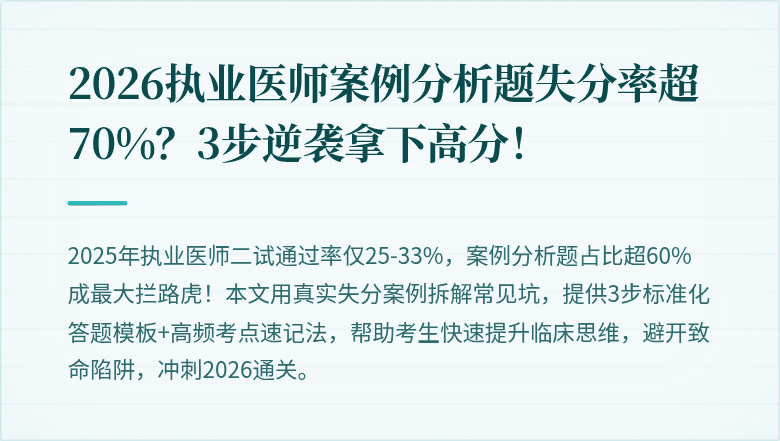 2026执业医师案例分析题失分率超70%？3步逆袭拿下高分！
