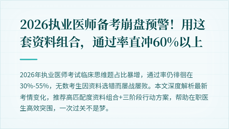 2026执业医师备考崩盘预警！用这套资料组合，通过率直冲60%以上