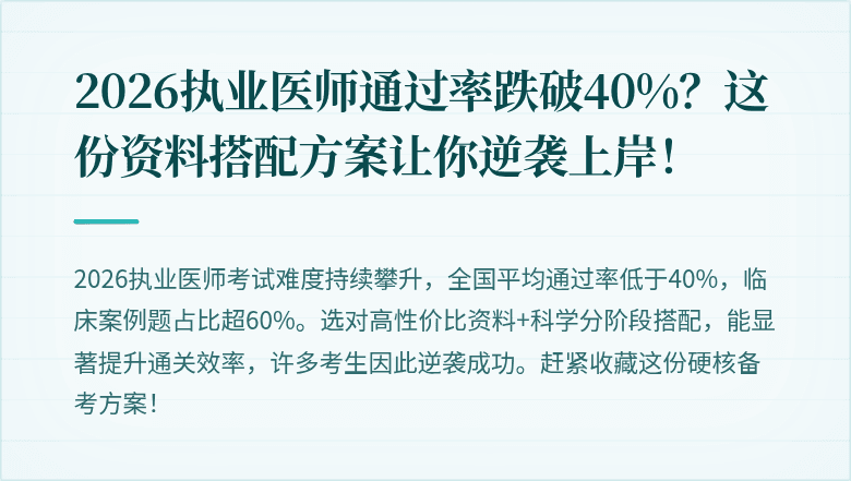 2026执业医师通过率跌破40%？这份资料搭配方案让你逆袭上岸！