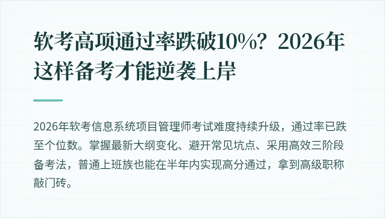 软考高项通过率跌破10%？2026年这样备考才能逆袭上岸