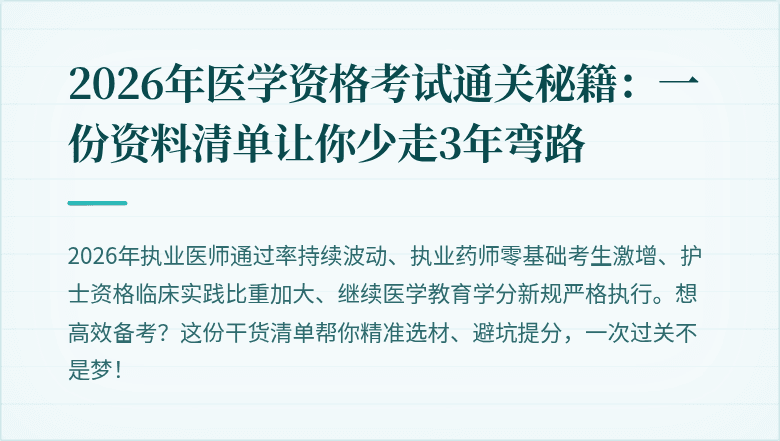 2026年医学资格考试通关秘籍：一份资料清单让你少走3年弯路
