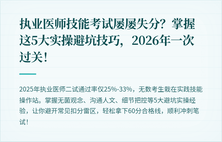 执业医师技能考试屡屡失分？掌握这5大实操避坑技巧，2026年一次过关！