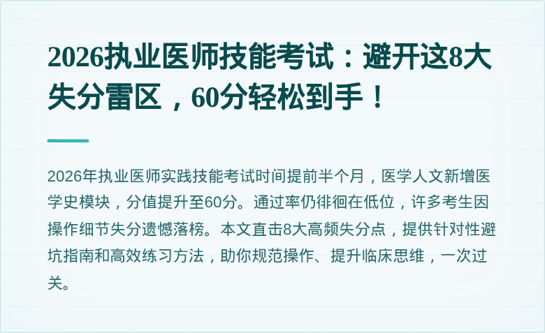 2026执业医师技能考试：避开这8大失分雷区，60分轻松到手！