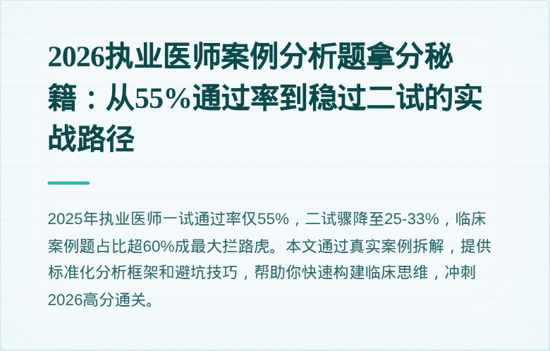 2026执业医师案例分析题拿分秘籍：从55%通过率到稳过二试的实战路径