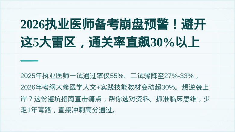 2026执业医师备考崩盘预警！避开这5大雷区，通关率直飙30%以上