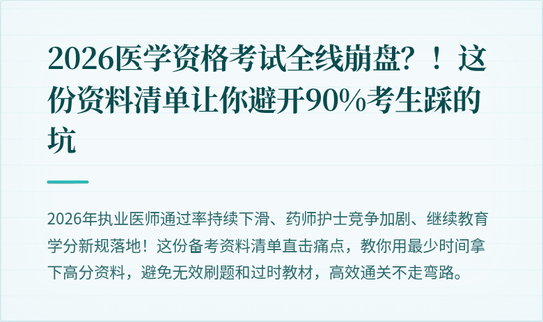 2026医学资格考试全线崩盘？！这份资料清单让你避开90%考生踩的坑