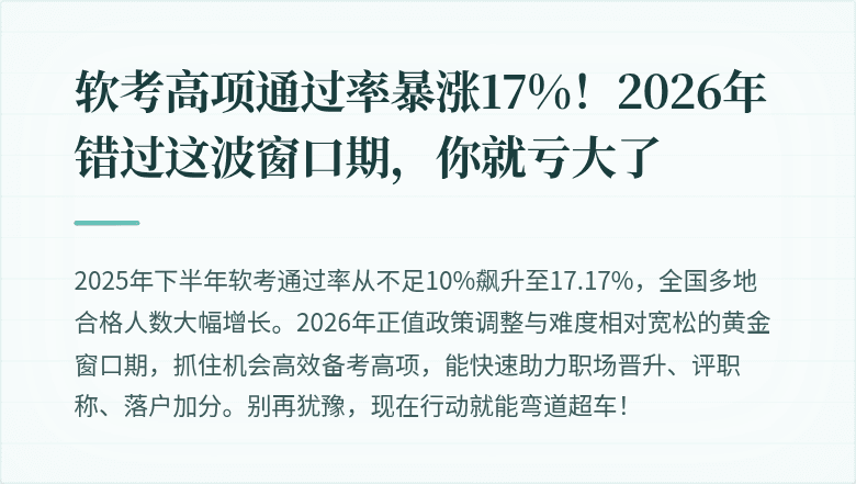 软考高项通过率暴涨17%！2026年错过这波窗口期，你就亏大了