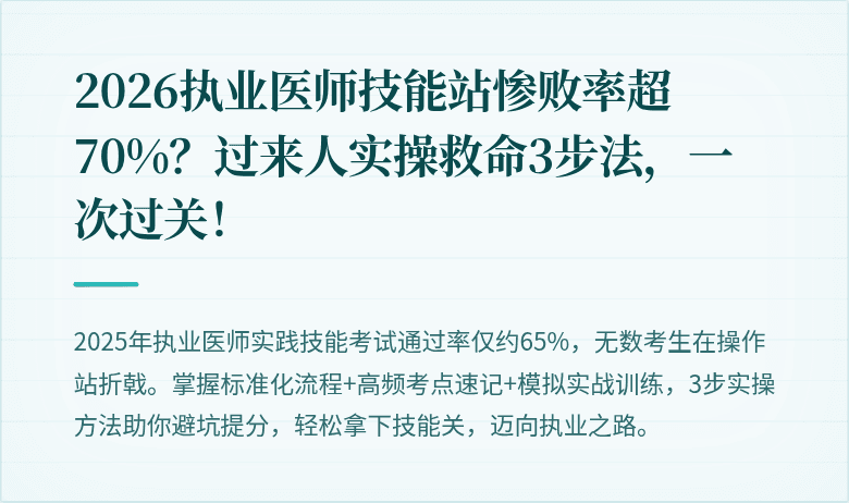 2026执业医师技能站惨败率超70%？过来人实操救命3步法，一次过关！