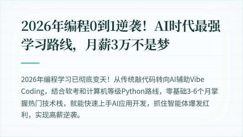 2026年编程0到1逆袭！AI时代最强学习路线，月薪3万不是梦