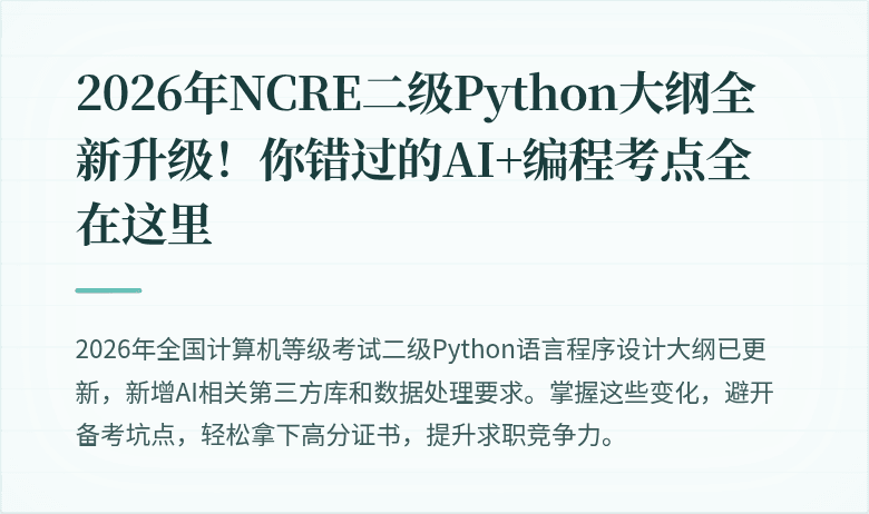 2026年NCRE二级Python大纲全新升级！你错过的AI+编程考点全在这里