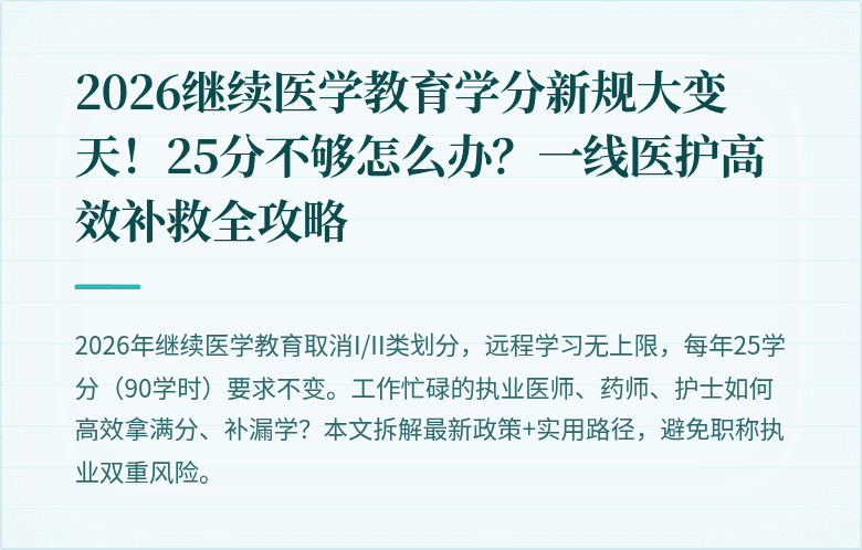 2026继续医学教育学分新规大变天！25分不够怎么办？一线医护高效补救全攻略