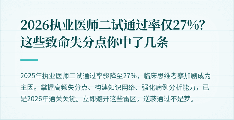 2026执业医师二试通过率仅27%？这些致命失分点你中了几条