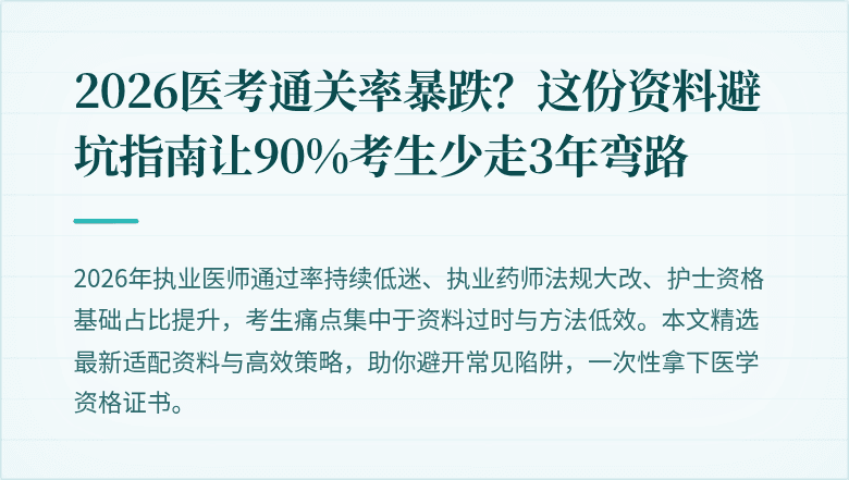 2026医考通关率暴跌？这份资料避坑指南让90%考生少走3年弯路