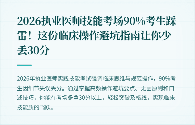2026执业医师技能考场90%考生踩雷！这份临床操作避坑指南让你少丢30分