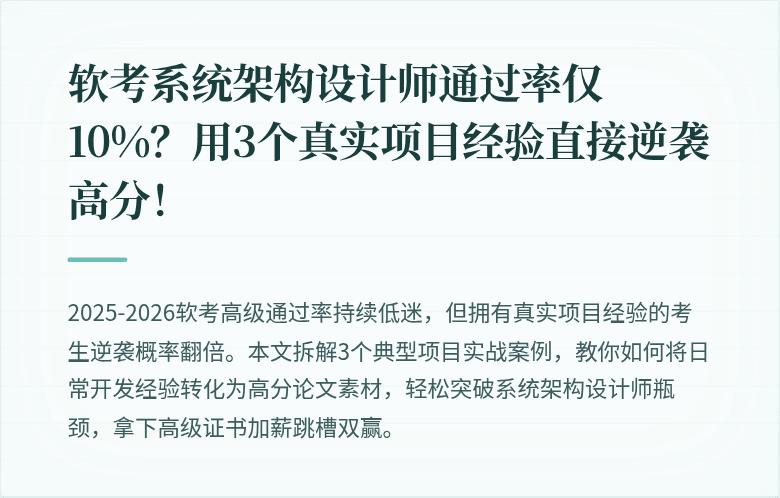 软考系统架构设计师通过率仅10%？用3个真实项目经验直接逆袭高分！