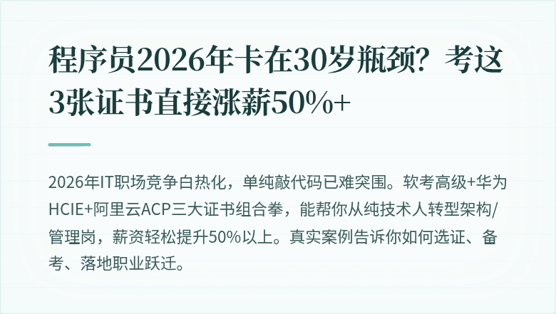 程序员2026年卡在30岁瓶颈？考这3张证书直接涨薪50%+