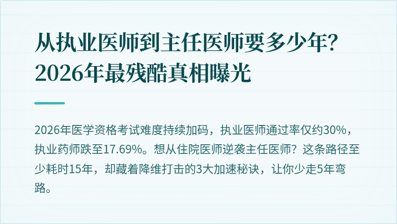 从执业医师到主任医师要多少年？2026年最残酷真相曝光