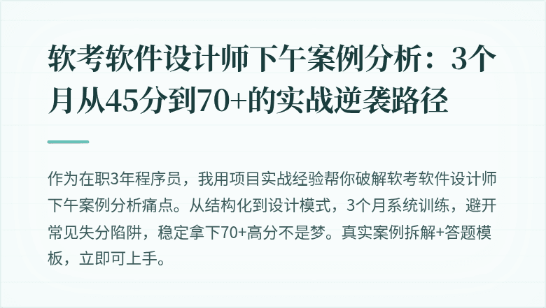 软考软件设计师下午案例分析：3个月从45分到70+的实战逆袭路径