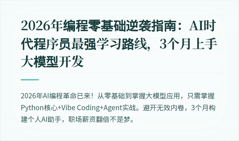 2026年编程零基础逆袭指南：AI时代程序员最强学习路线，3个月上手大模型开发
