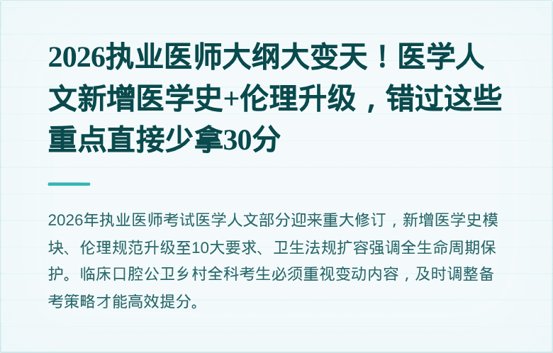 2026执业医师大纲大变天！医学人文新增医学史+伦理升级，错过这些重点直接少拿30分