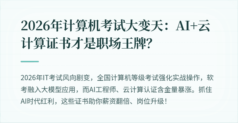2026年计算机考试大变天：AI+云计算证书才是职场王牌？