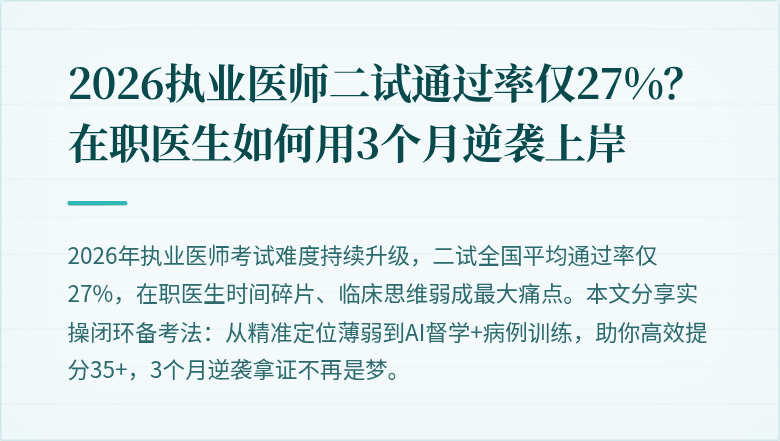 2026执业医师二试通过率仅27%？在职医生如何用3个月逆袭上岸