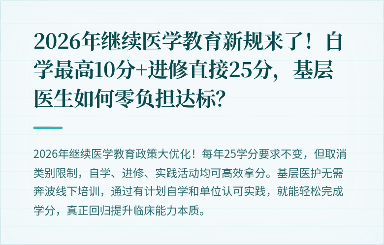 2026年继续医学教育新规来了！自学最高10分+进修直接25分，基层医生如何零负担达标？