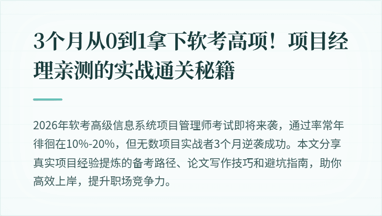 3个月从0到1拿下软考高项！项目经理亲测的实战通关秘籍