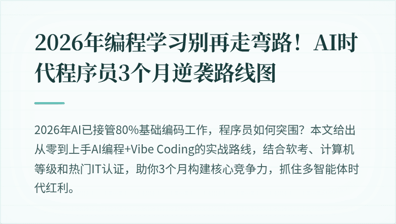 2026年编程学习别再走弯路！AI时代程序员3个月逆袭路线图