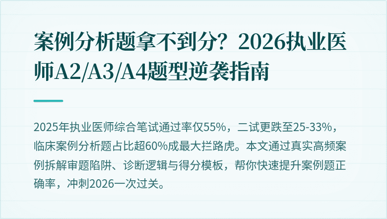 案例分析题拿不到分？2026执业医师A2/A3/A4题型逆袭指南