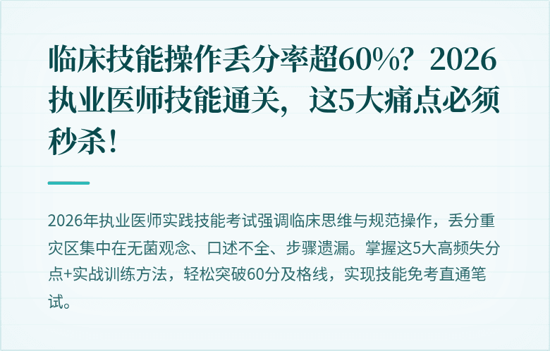 临床技能操作丢分率超60%？2026执业医师技能通关，这5大痛点必须秒杀！