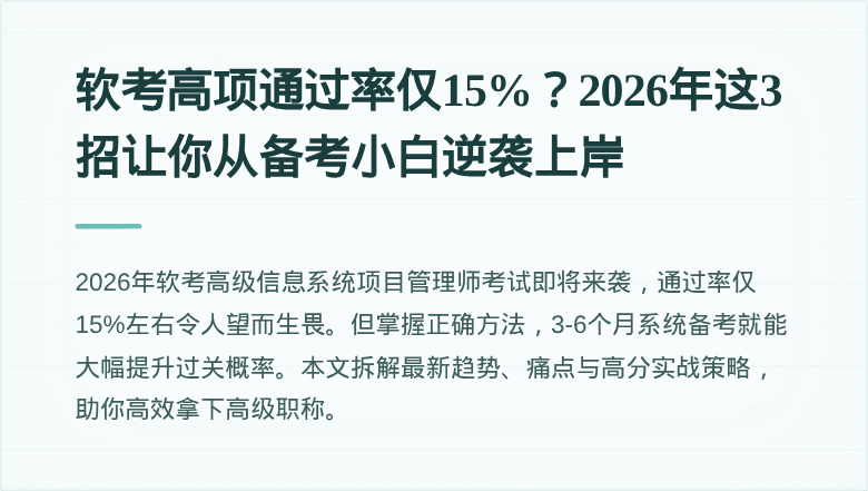 软考高项通过率仅15%？2026年这3招让你从备考小白逆袭上岸
