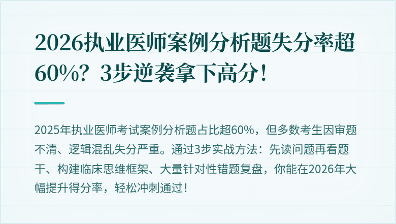 2026执业医师案例分析题失分率超60%？3步逆袭拿下高分！
