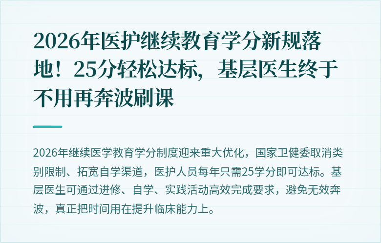 2026年医护继续教育学分新规落地！25分轻松达标，基层医生终于不用再奔波刷课