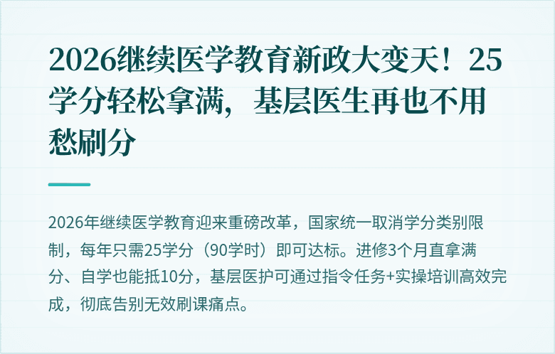 2026继续医学教育新政大变天！25学分轻松拿满，基层医生再也不用愁刷分