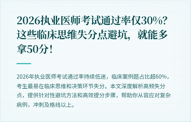 2026执业医师考试通过率仅30%？这些临床思维失分点避坑，就能多拿50分！