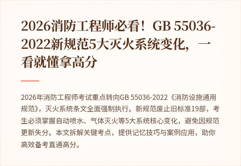 2026消防工程师必看！GB 55036-2022新规范5大灭火系统变化，一看就懂拿高分