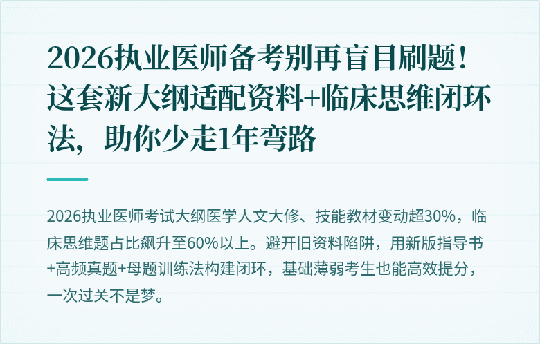 2026执业医师备考别再盲目刷题！这套新大纲适配资料+临床思维闭环法，助你少走1年弯路