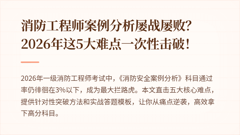 消防工程师案例分析屡战屡败？2026年这5大难点一次性击破！